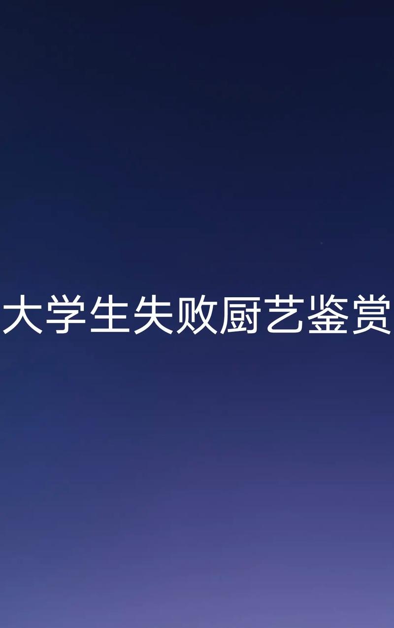 弃二本上大专学烹饪