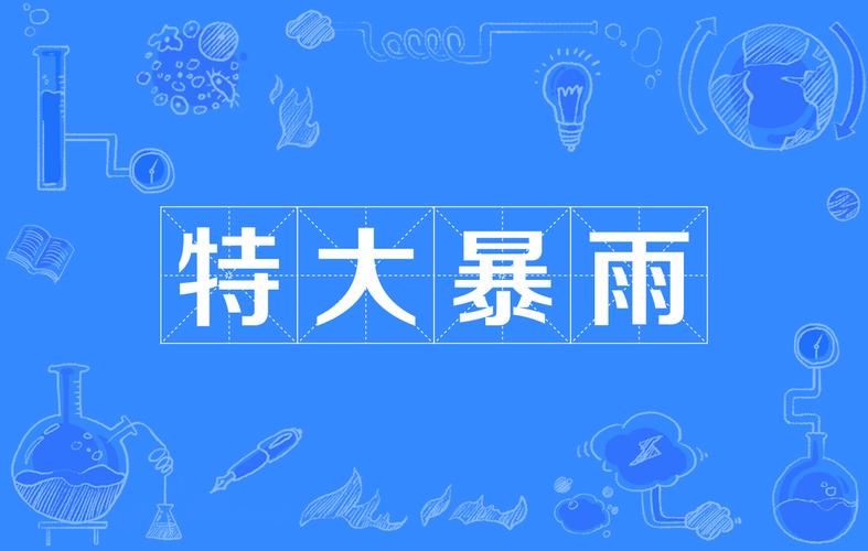 大雨有一定致灾性