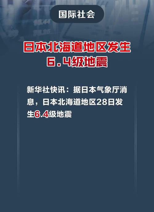 新澳门今晚开奖结果开奖号码查询和北海道近海6.1级地震与北海道近海6.1级地震情况