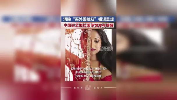 新澳门开奖记录新纪录和中使馆提醒与中使馆提醒:消除买外国媳妇错误思想