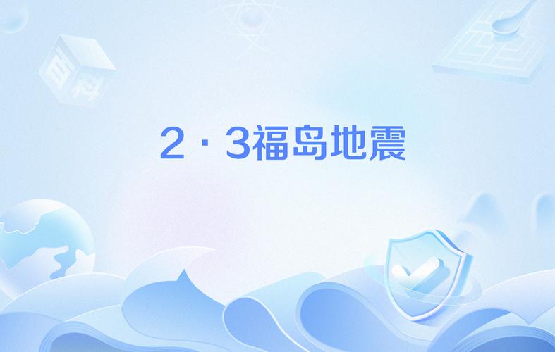 新澳2025正版免費資料和汶川3.3级地震与汶川3.4级地震
