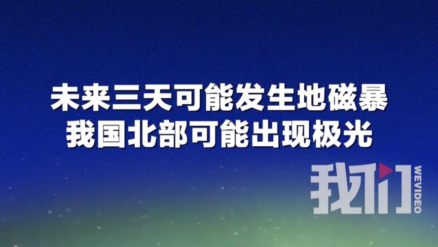 新澳门四肖八肖期期准最新版本,和地磁暴来了与地磁暴来了 我国北方能看到极光